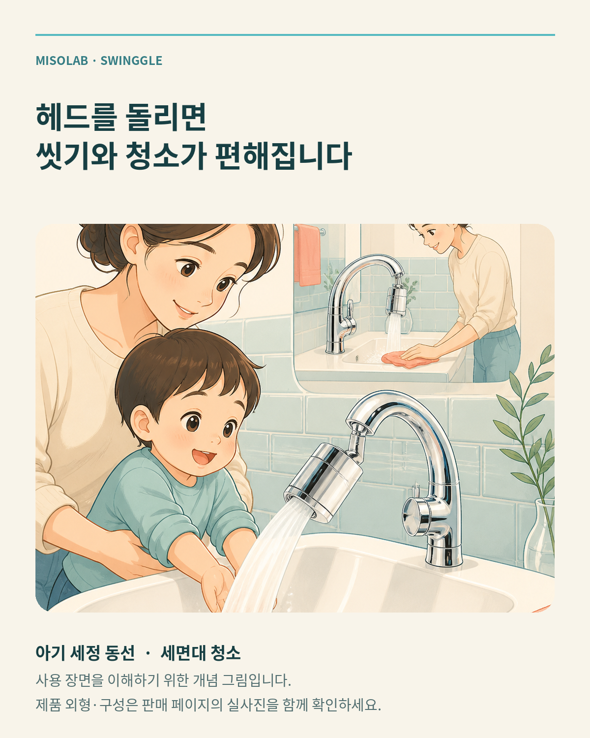이 포스팅은 네이버 쇼핑 커넥트 활동의 일환으로, 판매 발생 시 수수료를 제공받습니다.

세면대 물줄기가 필요한 곳까지 닿지 않아 불편했다면 주목하세요.
미소랩 스윙글은 헤드를 회전해 물줄기 방향을 바꾸고, 아기 세 6