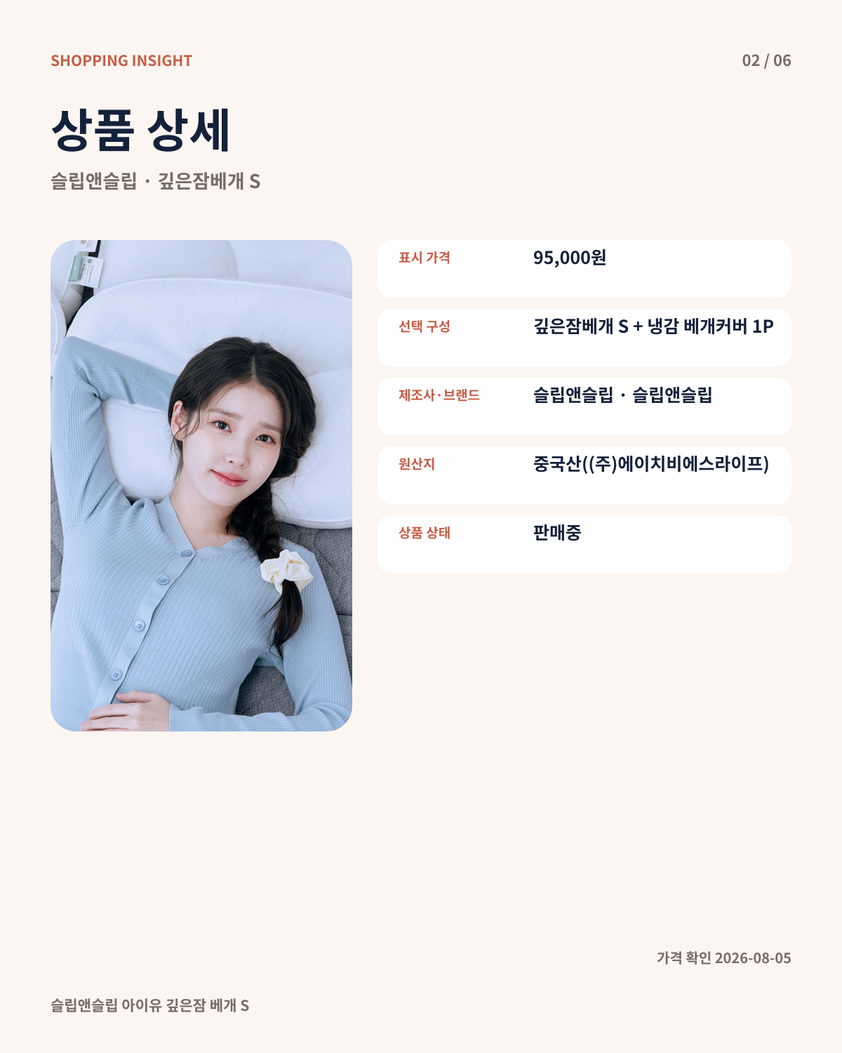 깊은잠 베개 S의 가격과 선택 구성, 제조사, 원산지를 보여주는 정보 카드