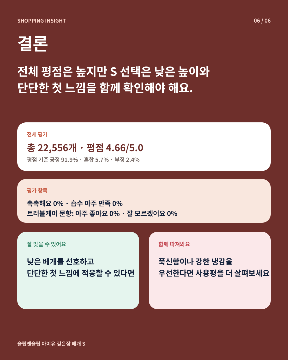 전체 평점과 S 높이, 단단함, 냉감 커버 선택 조건을 연결한 결론 카드