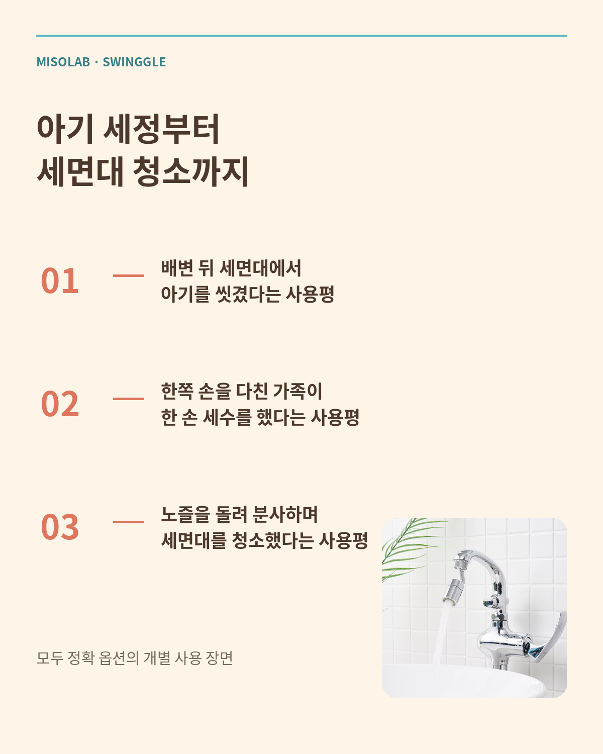 이 포스팅은 네이버 쇼핑 커넥트 활동의 일환으로, 판매 발생 시 수수료를 제공받습니다.

세면대 물줄기가 필요한 곳까지 닿지 않아 불편했다면 주목하세요.
미소랩 스윙글은 헤드를 회전해 물줄기 방향을 바꾸고, 아기 세 7