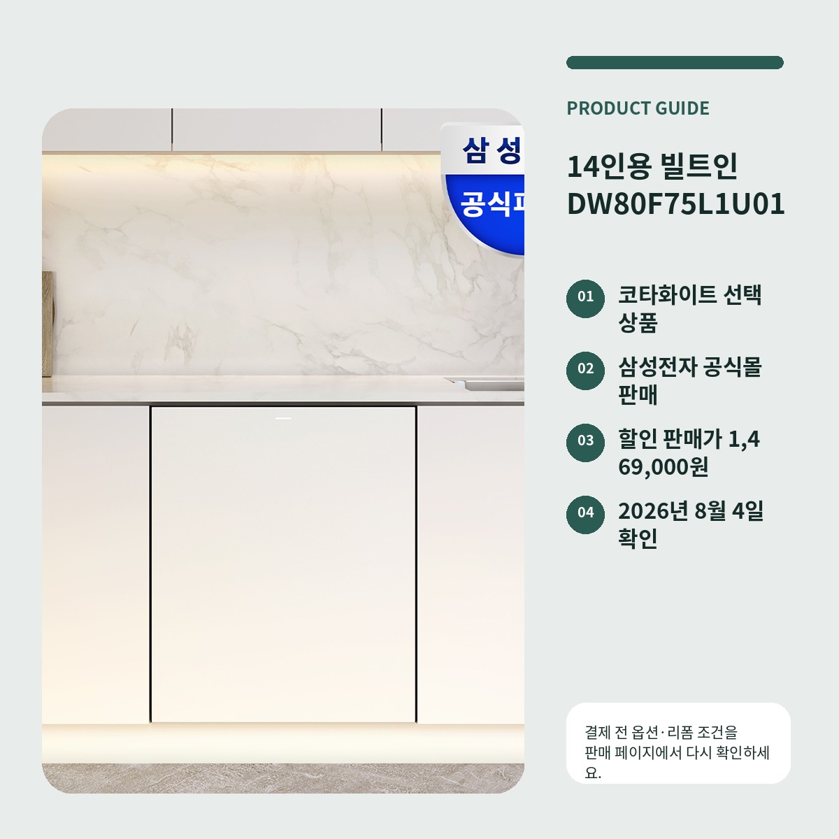 DW80F75L1U01 14인용 빌트인 선택 정보 카드
