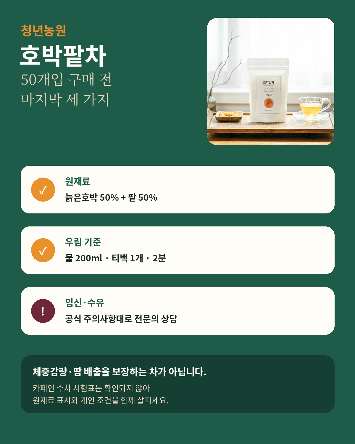 청년농원 호박팥차 50개입 구매 전 최종 확인 카드