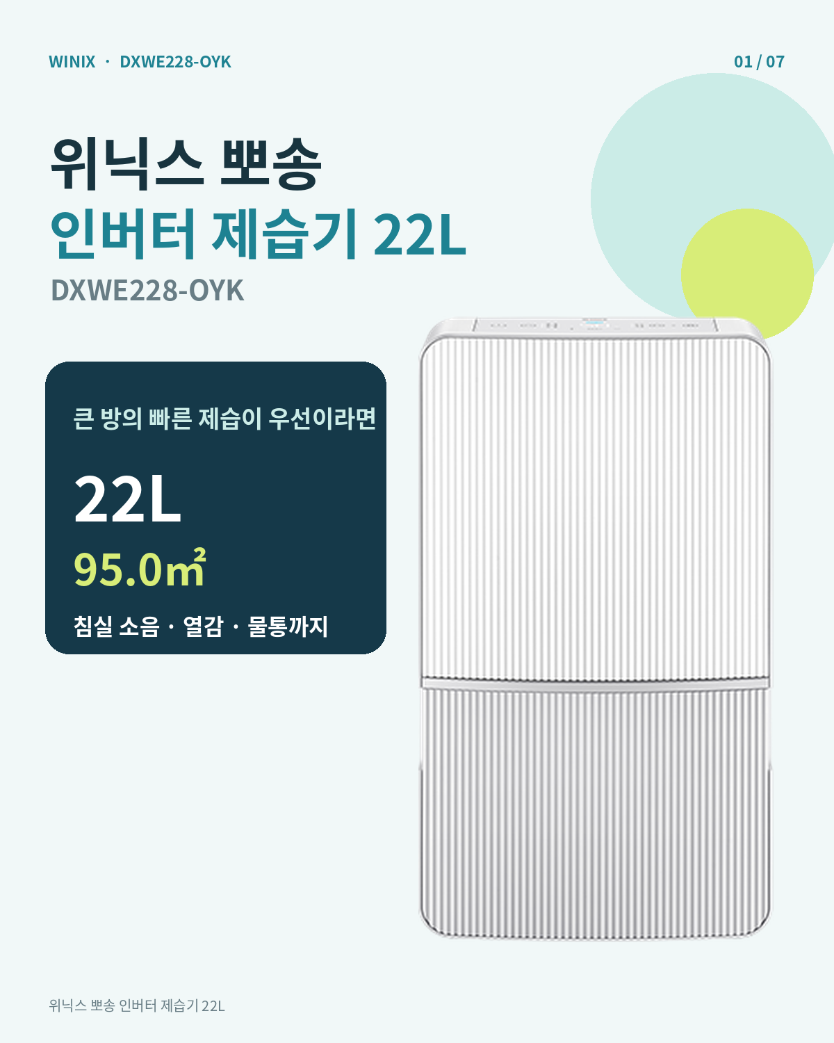 위닉스 뽀송 인버터 제습기 22L 후기, DXWE228-OYK 소음·물통·열감 체크 대표 이미지