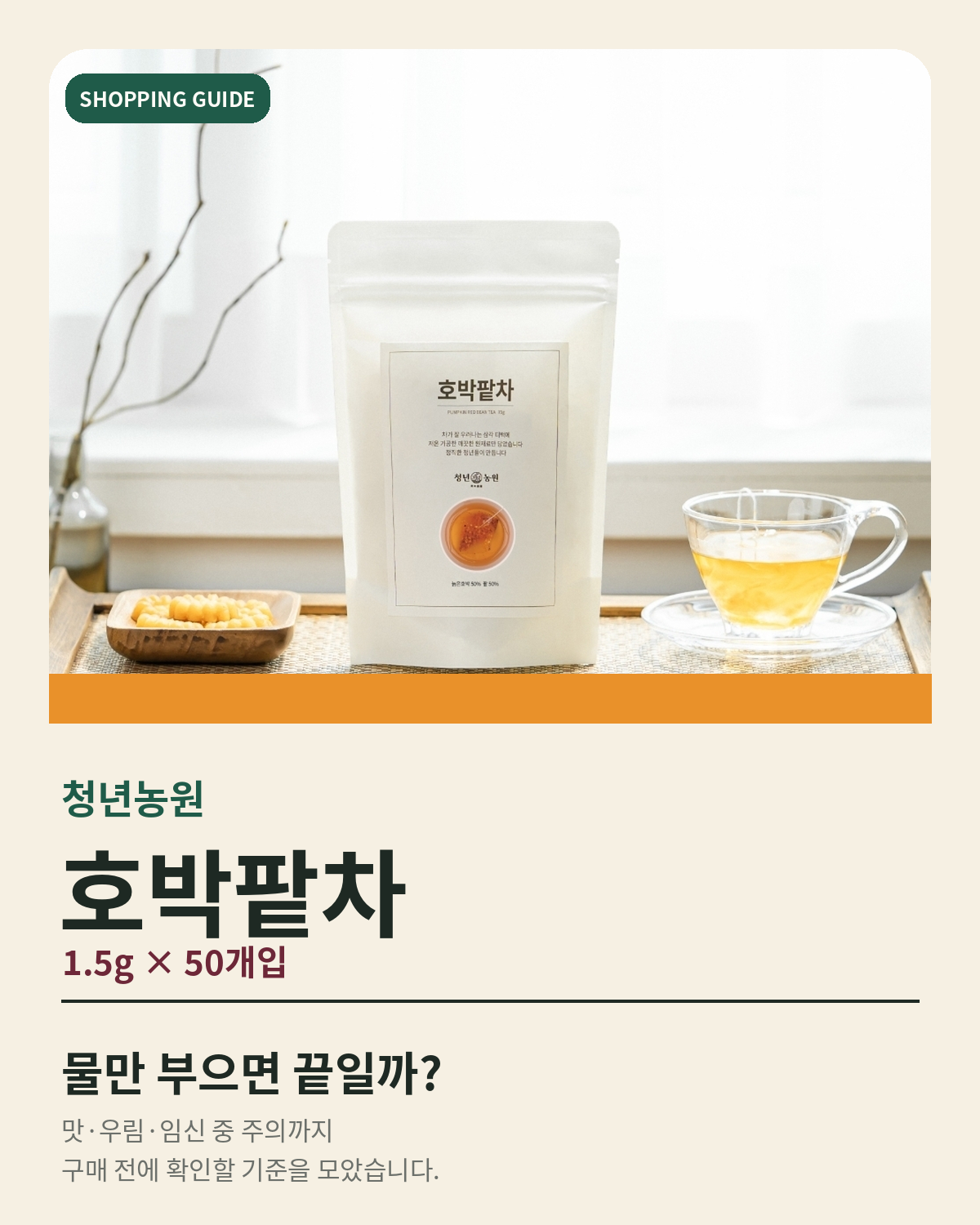 [광고] 청년농원 호박팥차 50개입, 물만 부으면 끝? 임신 중 주의까지 대표 이미지