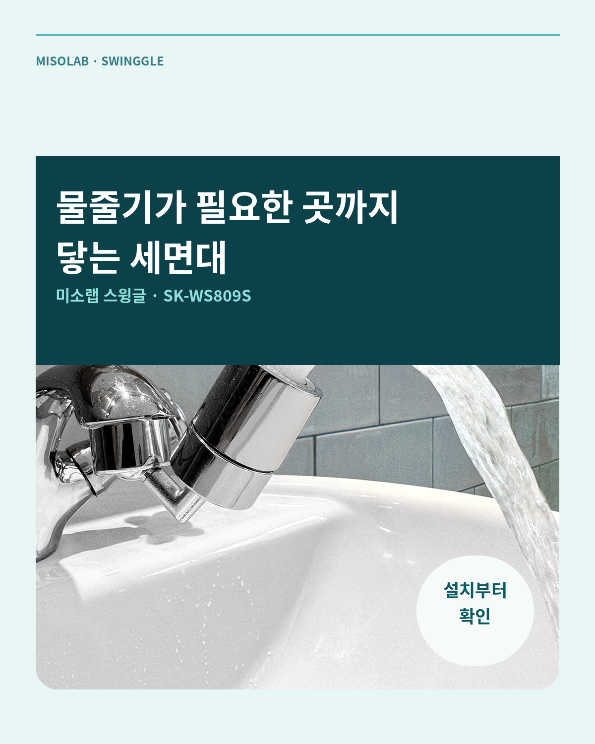 이 포스팅은 네이버 쇼핑 커넥트 활동의 일환으로, 판매 발생 시 수수료를 제공받습니다.

세면대 물줄기가 필요한 곳까지 닿지 않아 불편했다면 주목하세요.
미소랩 스윙글은 헤드를 회전해 물줄기 방향을 바꾸고, 아기 세 1
