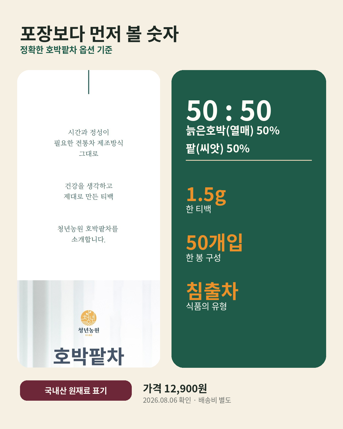 청년농원 호박팥차 원재료와 용량 구매 판단 카드