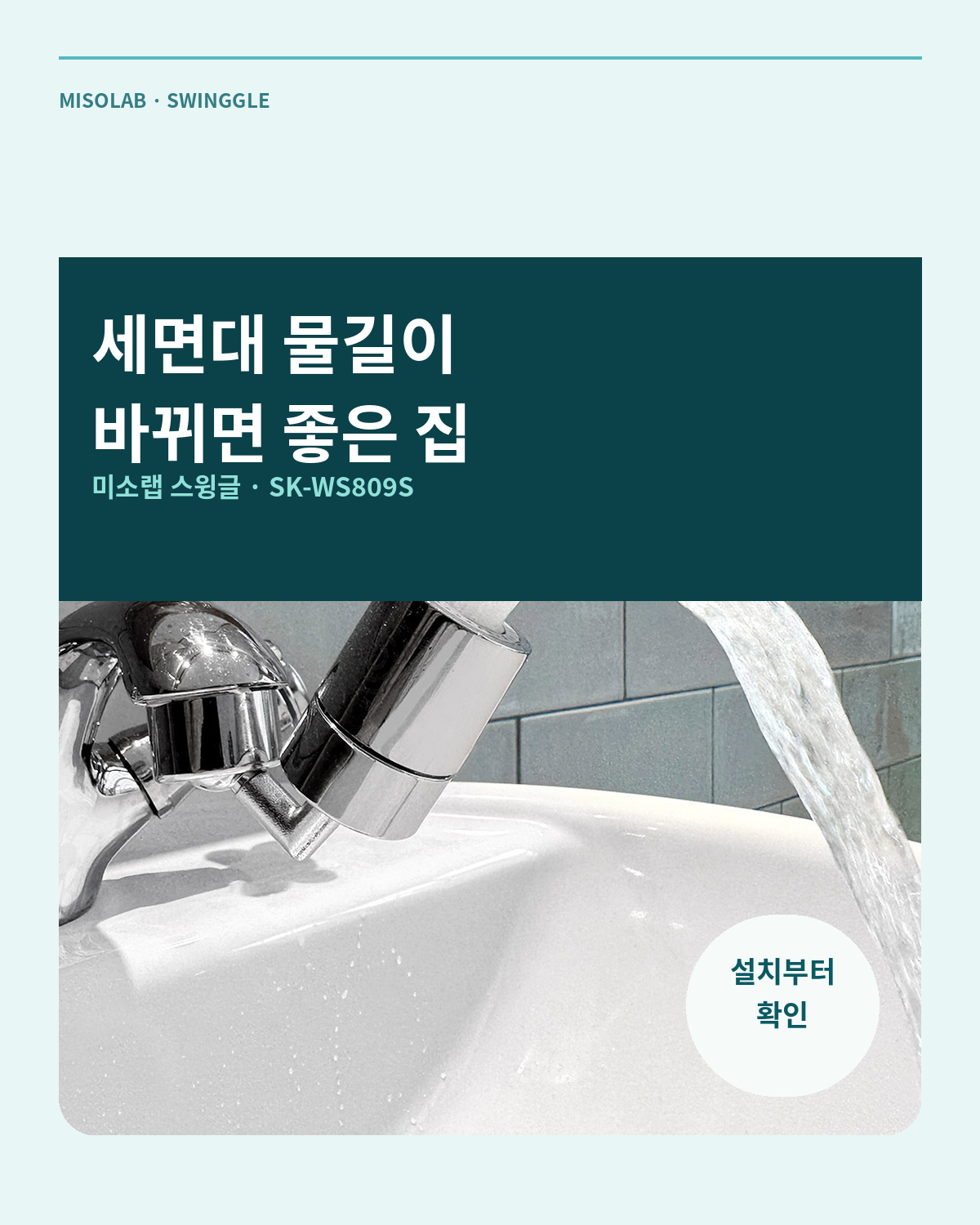 미소랩 스윙글 워터탭 후기, 설치 호환·누수·아기 비데 동선 체크 대표 이미지