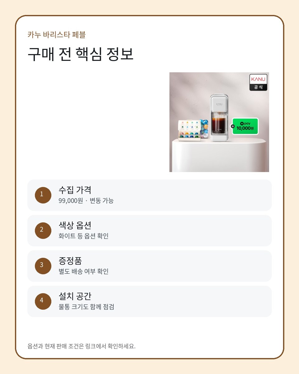 카누 바리스타 페블 구매 정보 카드