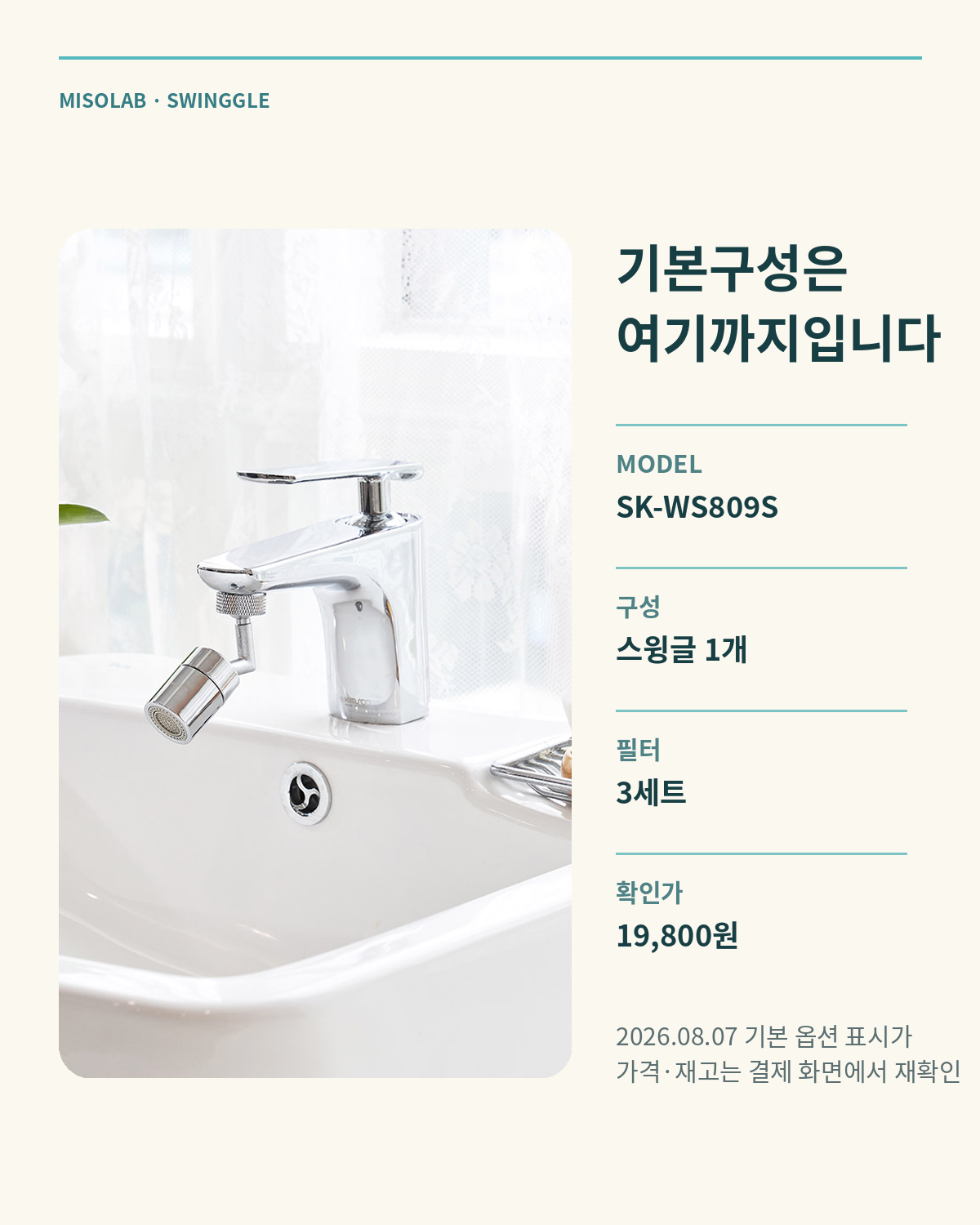 미소랩 스윙글 모델과 기본구성 및 확인 가격 카드