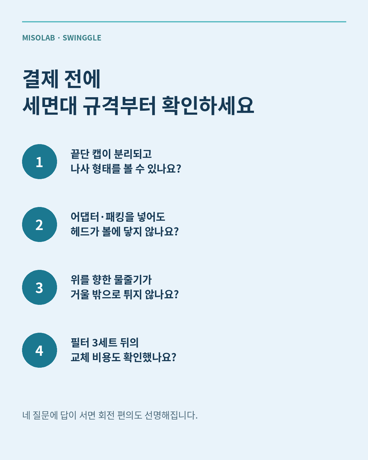이 포스팅은 네이버 쇼핑 커넥트 활동의 일환으로, 판매 발생 시 수수료를 제공받습니다.

세면대 물줄기가 필요한 곳까지 닿지 않아 불편했다면 주목하세요.
미소랩 스윙글은 헤드를 회전해 물줄기 방향을 바꾸고, 아기 세 9