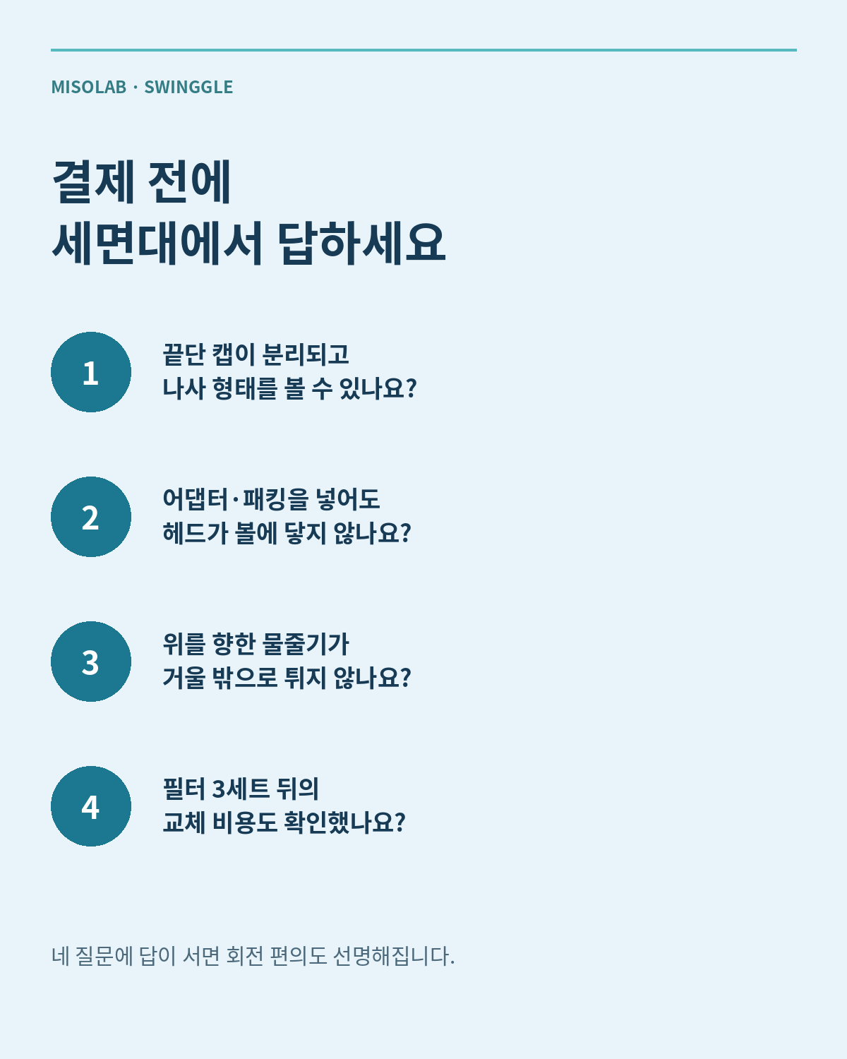 미소랩 스윙글 결제 전 세면대 확인 질문 카드