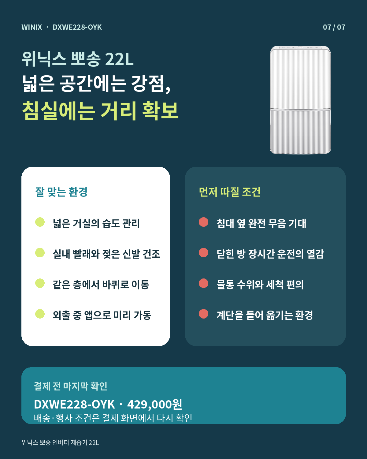 위닉스 DXWE228-OYK의 적합 환경과 침실 주의 조건 카드