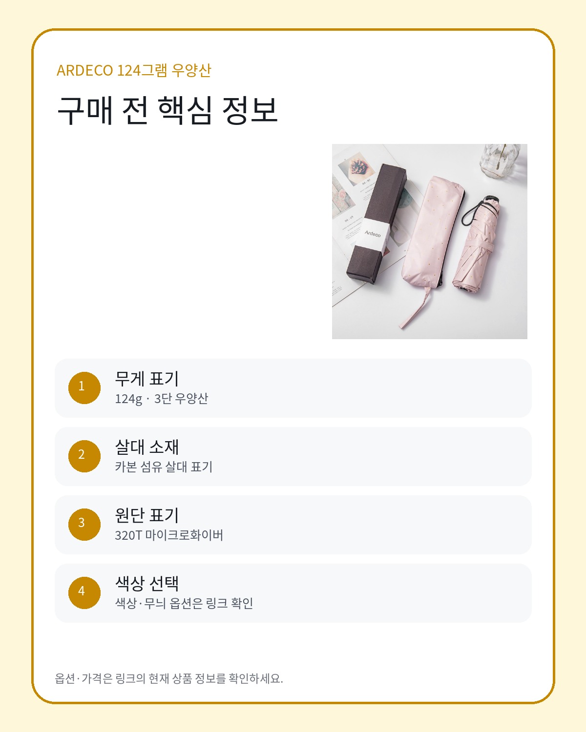 ARDECO 124그램 우양산 구매 전 핵심 정보 카드