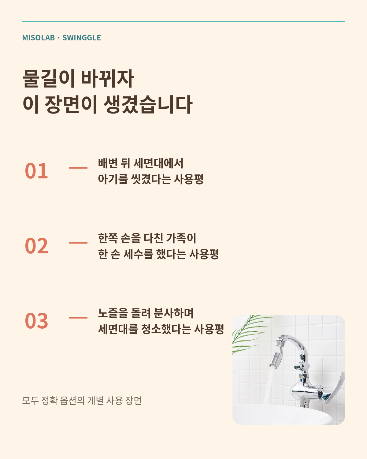 미소랩 스윙글의 아기 세정 한 손 세수 세면대 청소 사용 장면 카드