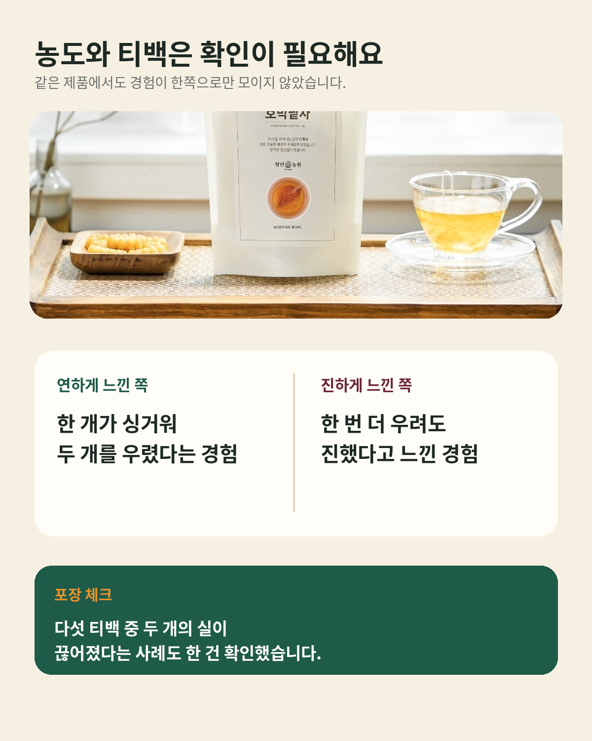 청년농원 호박팥차 농도 차이와 티백 실 확인 카드