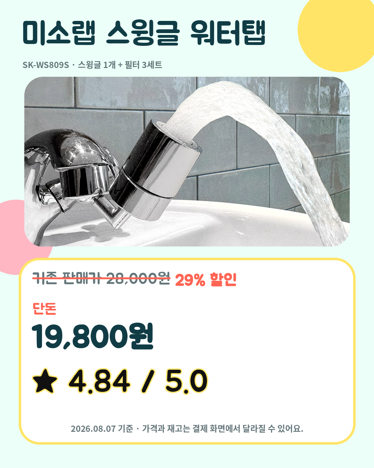 이 포스팅은 네이버 쇼핑 커넥트 활동의 일환으로, 판매 발생 시 수수료를 제공받습니다.

28,000원에서 29% 할인된 단돈 19,800원이라니, 이건 놓치기 아까워요!
★ 4.84/5.0의 높은 평점에 신생아 씻 1