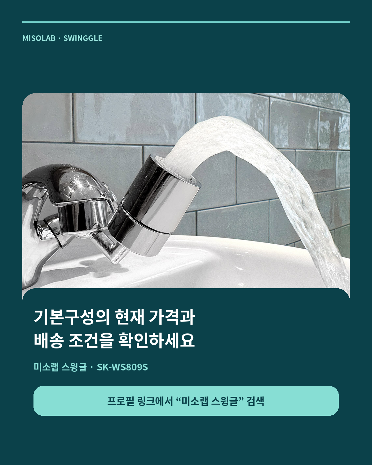 미소랩 스윙글 기본구성 가격과 배송 확인 안내 카드